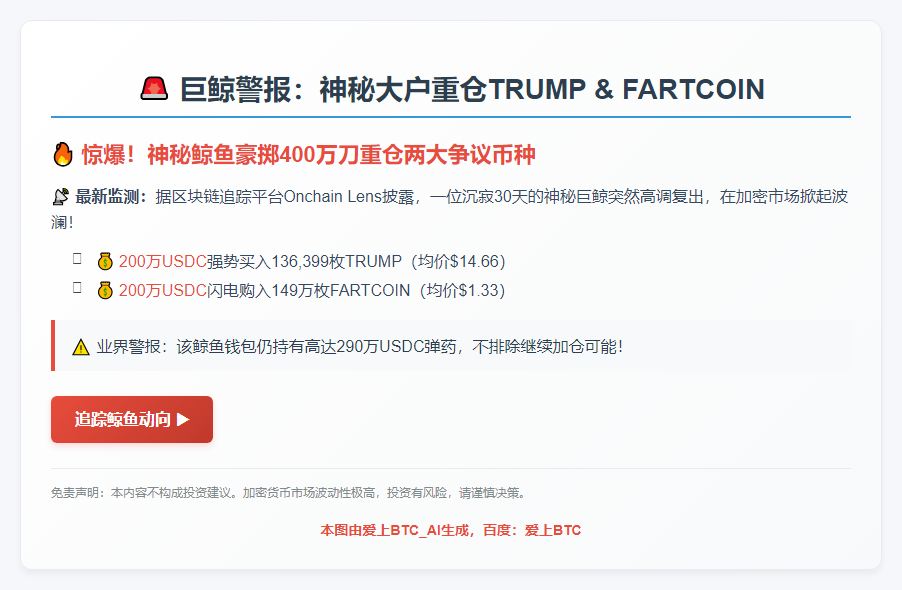 巨鲸豪掷200万美元买入TRUMP和FARTCOIN