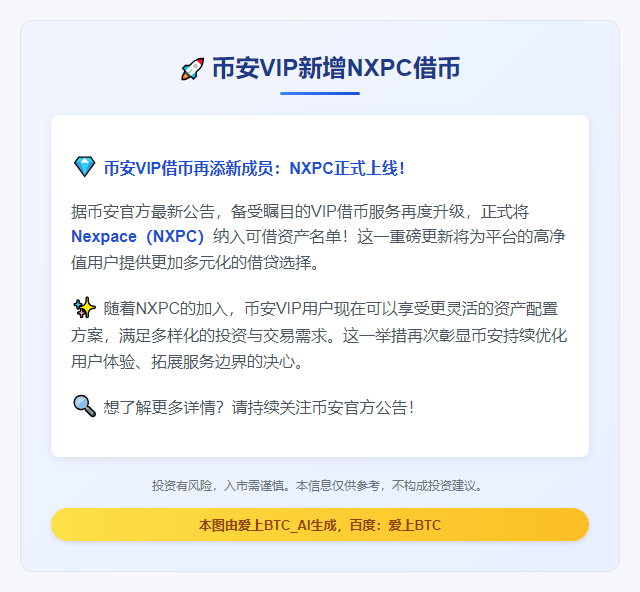 币安VIP新增NXPC借币
