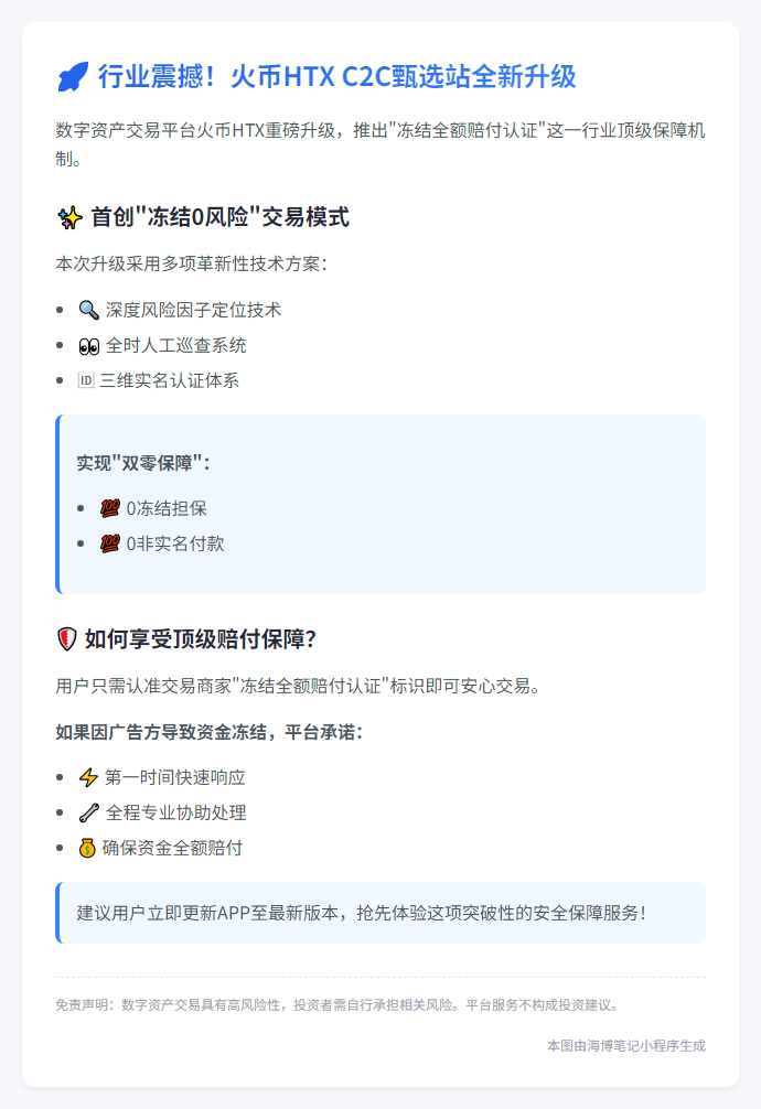 火币HTX C2C升级：0冻结+全额保障