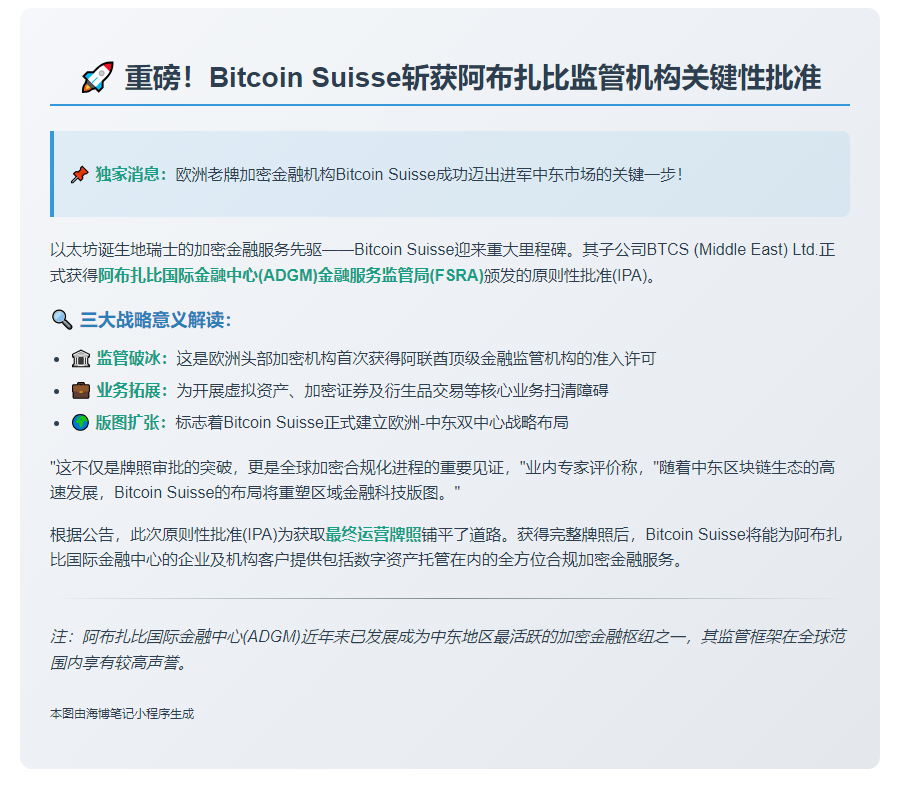 Bitcoin Suisse获阿布扎比初步批准