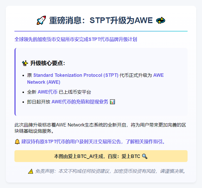 币安完成STPT置换升级为AWE