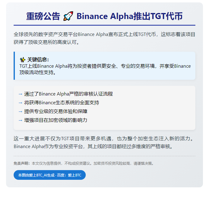 币安Alpha推出TGT