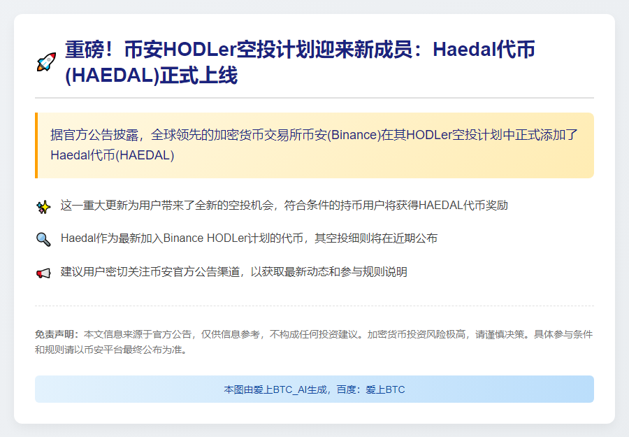Binance上线HAEDAL空投