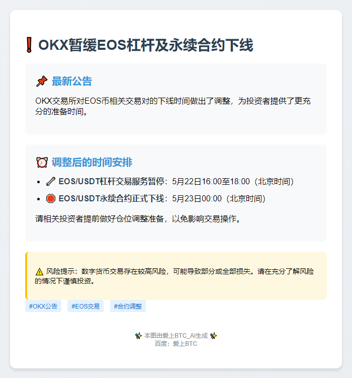OKX暂缓EOS杠杆及永续合约下线