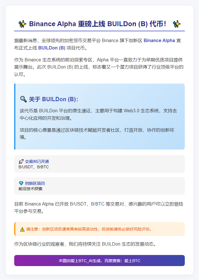 "Binance Alpha 上线 BUILDon (B)"