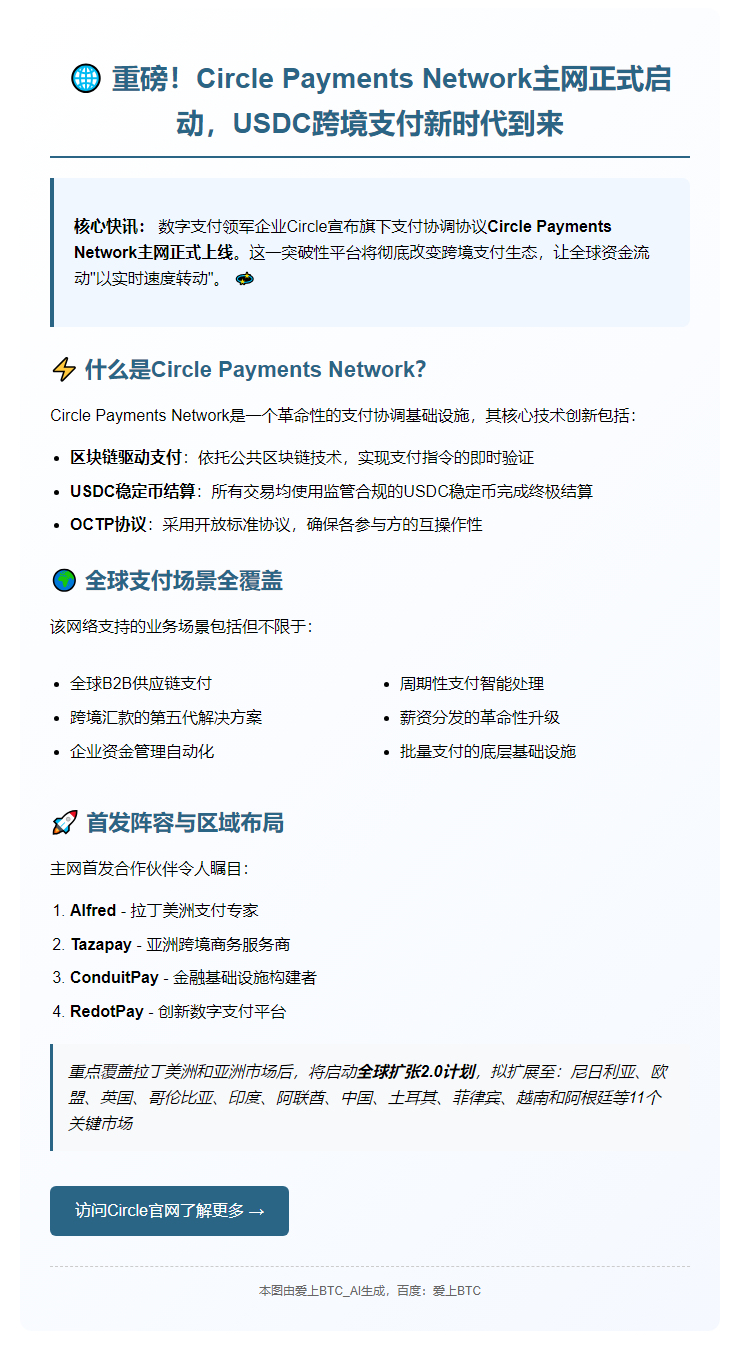 Circle Payments Network主网上线，USDC跨境即时结算