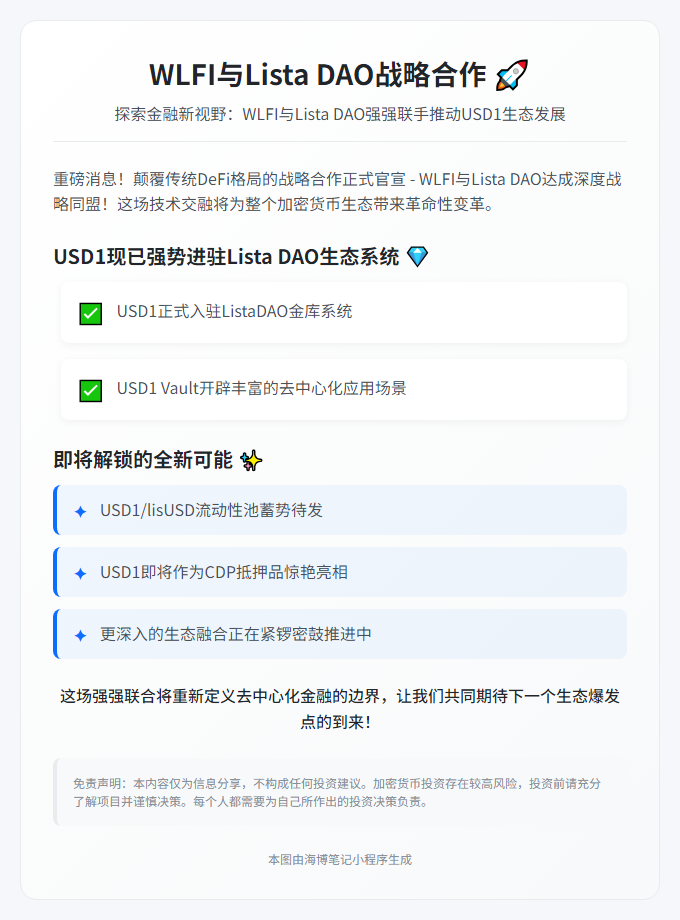 WLFI与Lista DAO战略合作