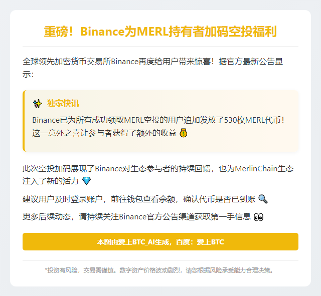 Binance追加发放530枚MERL空投