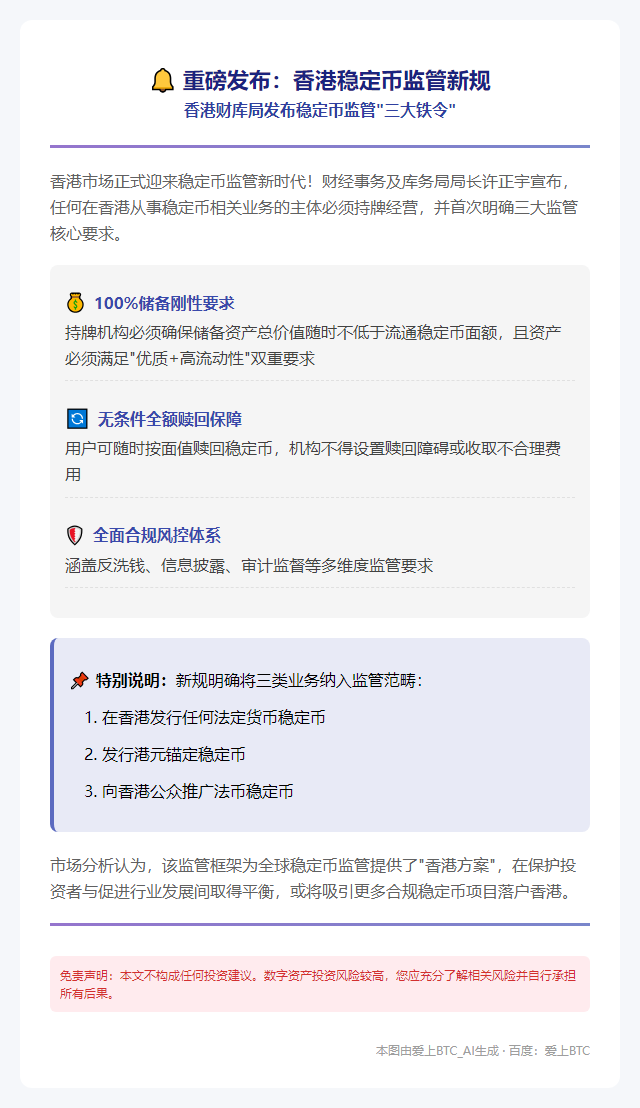 香港财库局发布稳定币监管三要点