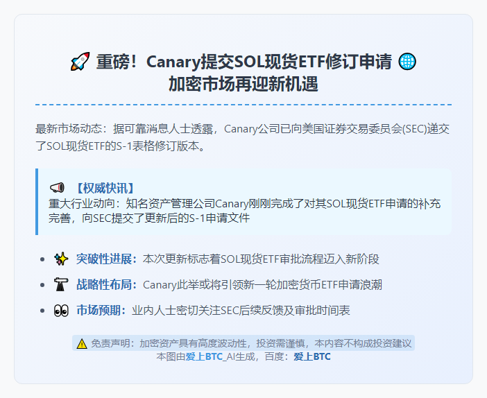 Canary更新SOL现货ETF申请