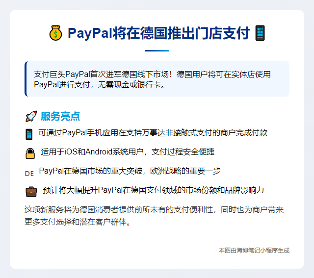 PayPal将在德国推出门店支付