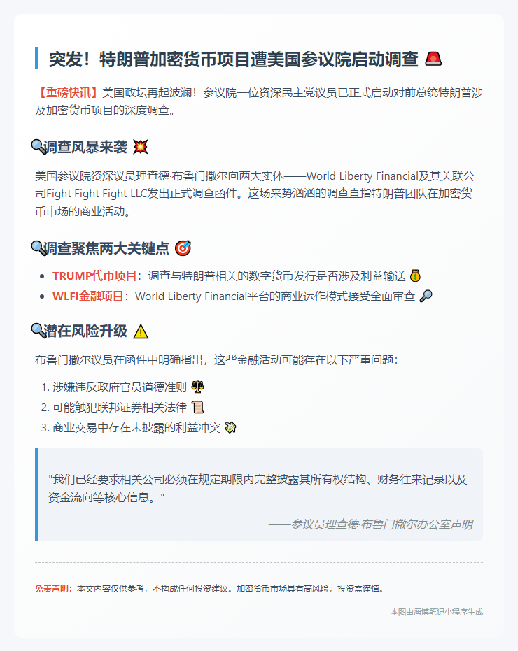 美参院调查特朗普涉加密货币
