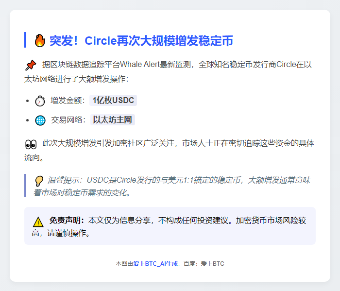 Circle增发1亿USDC
