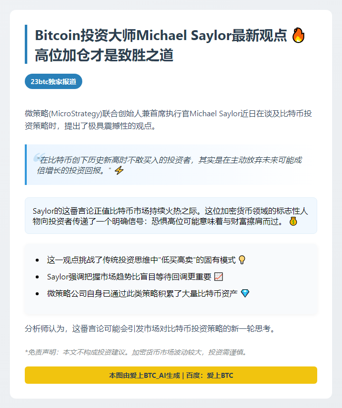 错过新高买入？Saylor警告比特币机遇流失
