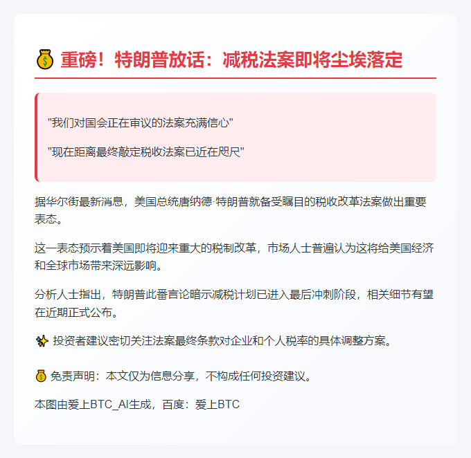 特朗普称税收法案接近敲定