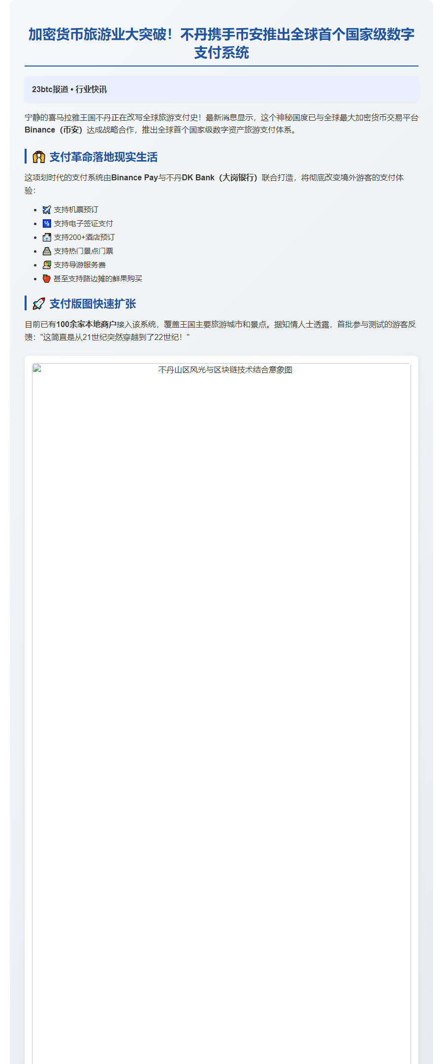 不丹携手Binance Pay推出全球首个旅游支付系统