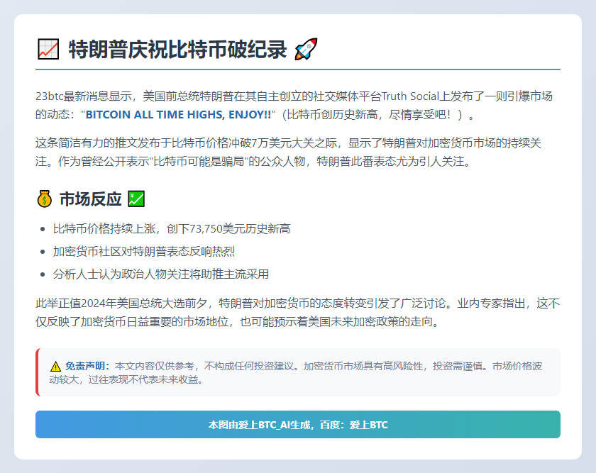 特朗普庆祝比特币破纪录