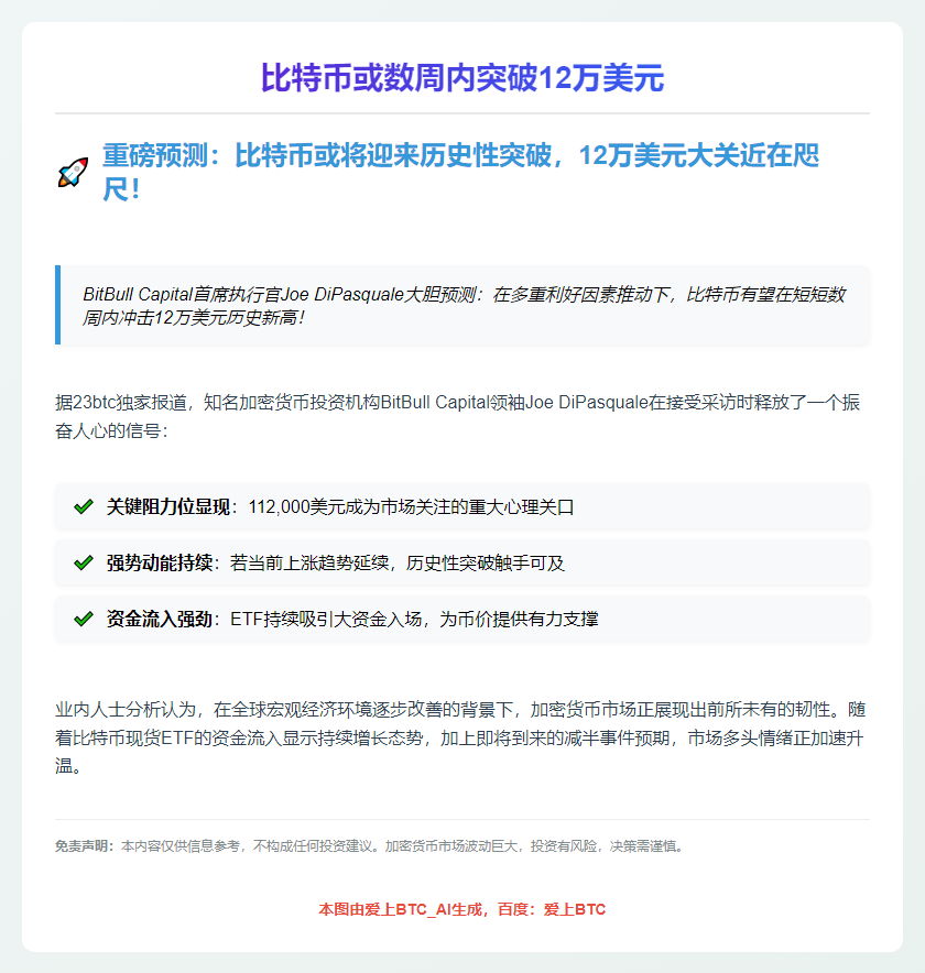 比特币或数周内突破12万美元