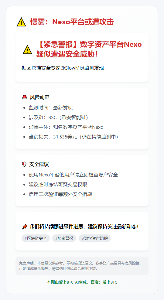 慢雾：Nexo平台或遭攻击