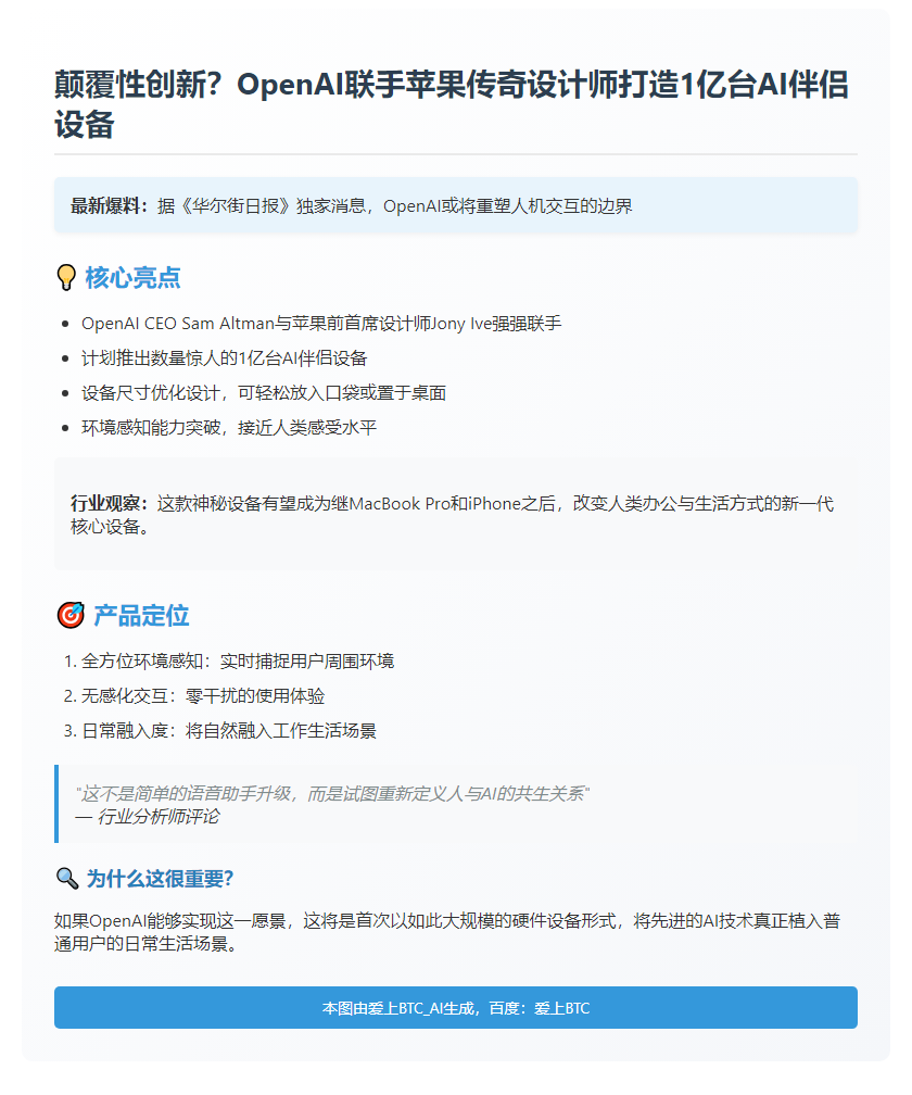 OpenAI将量产1亿AI伴侣