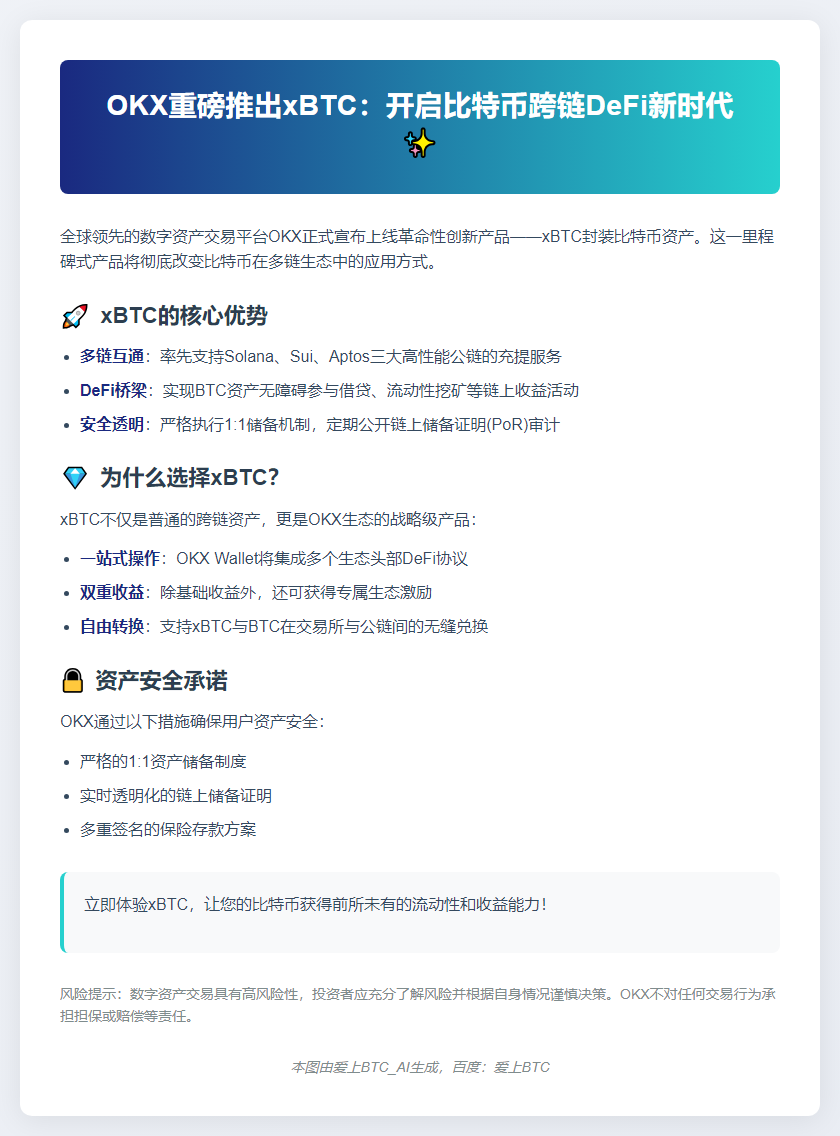 OKX上线xBTC，优化BTC跨链与DeFi收益
