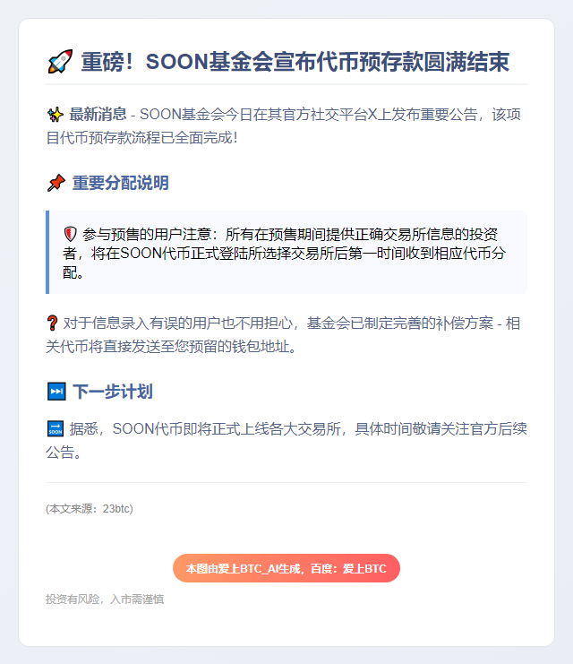 SOON代币预存完成