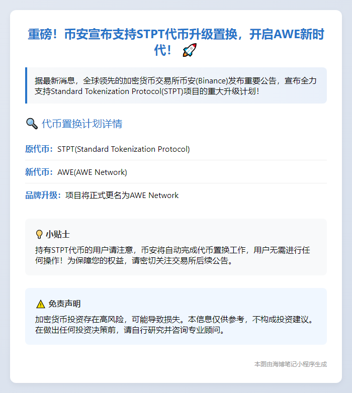 Binance支持STPT升级为AWE