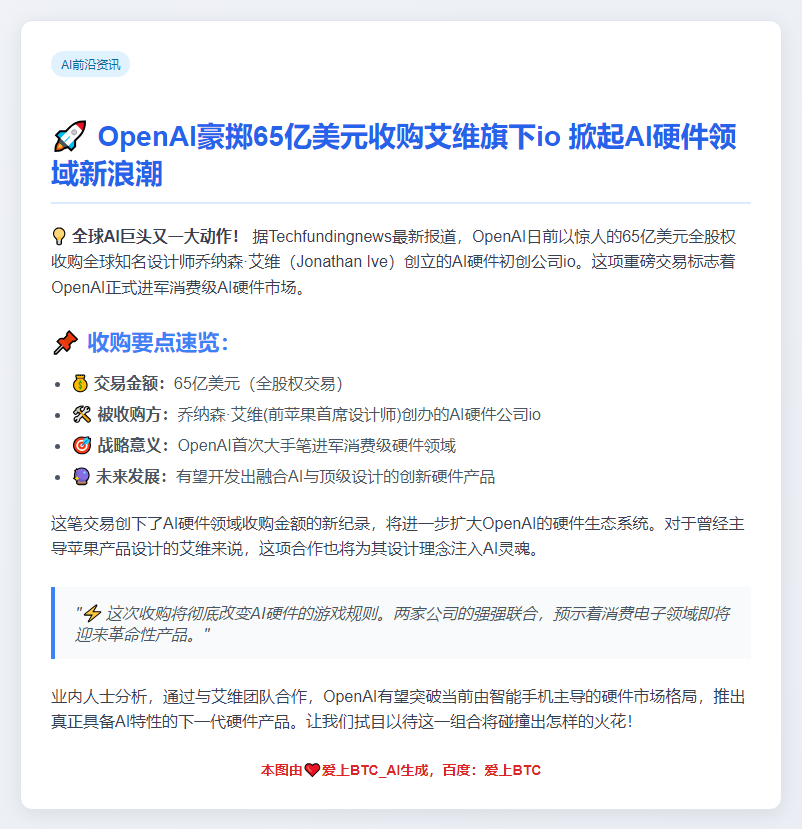 OpenAI 65亿收购io