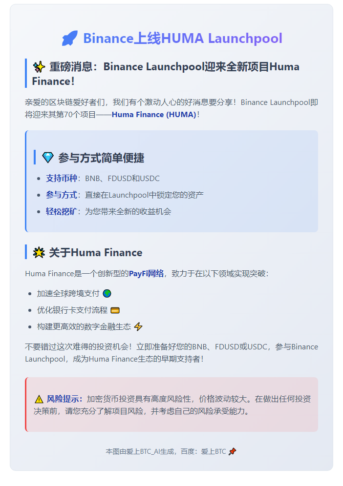 Binance上线HUMA Launchpool