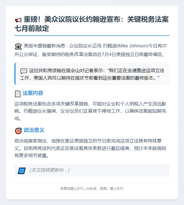 美众院议长：税法案7月4日前完成