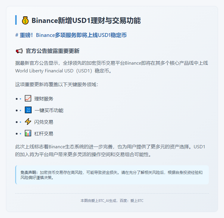 Binance新增USD1理财与交易功能