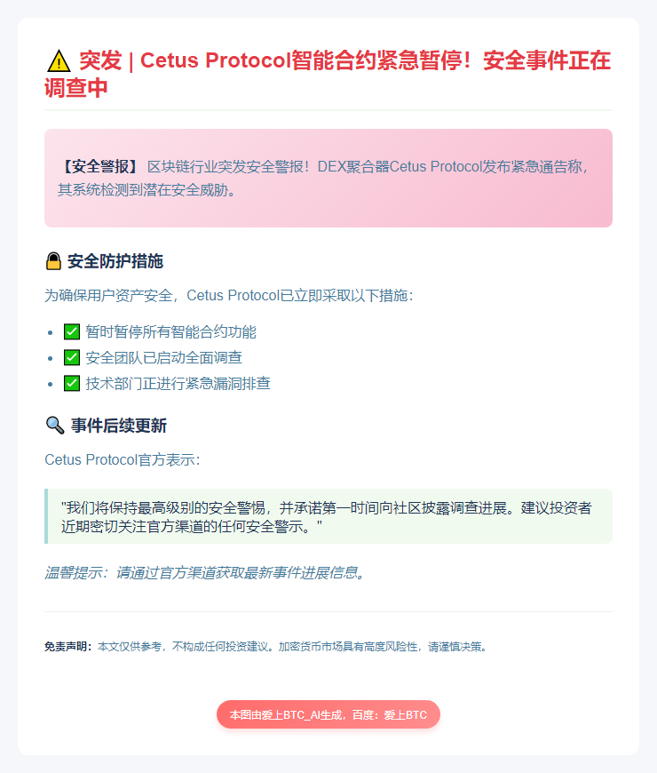 Cetus暂停智能合约