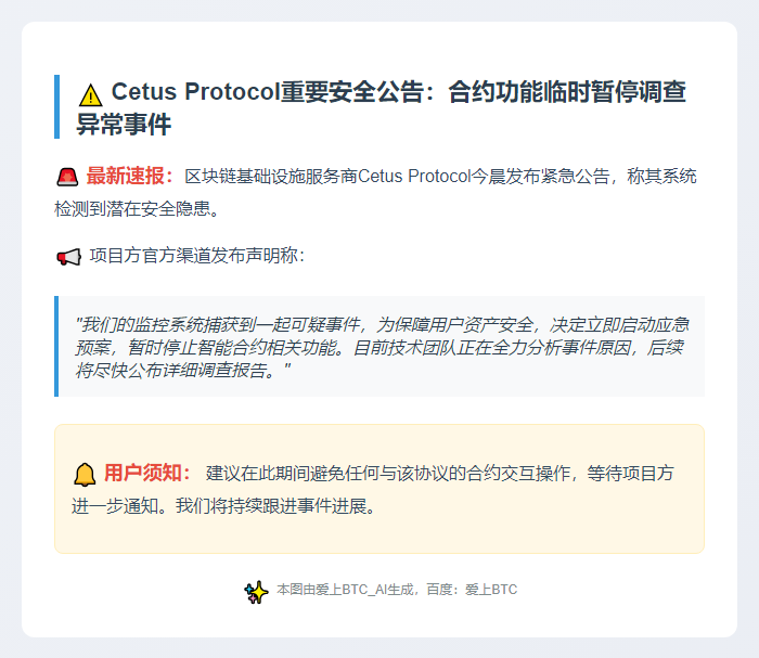 Cetus 合约暂停确保安全