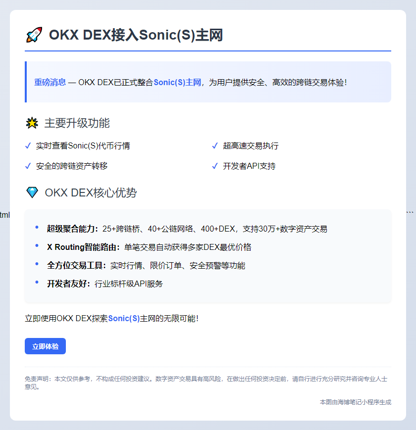 OKX DEX接入Sonic(S)