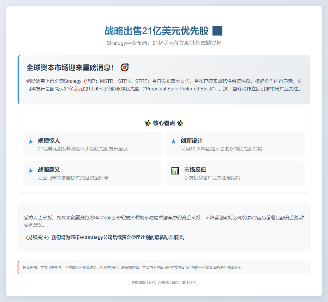 战略出售21亿美元优先股
