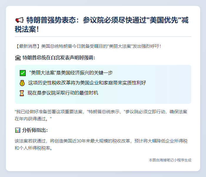 特朗普敦促参议院通过税改