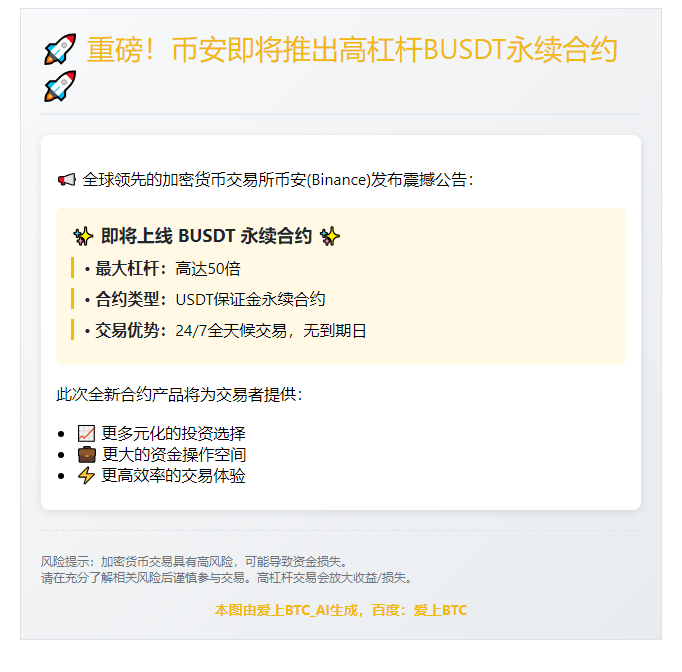 币安上线 BUSDT 永续合约