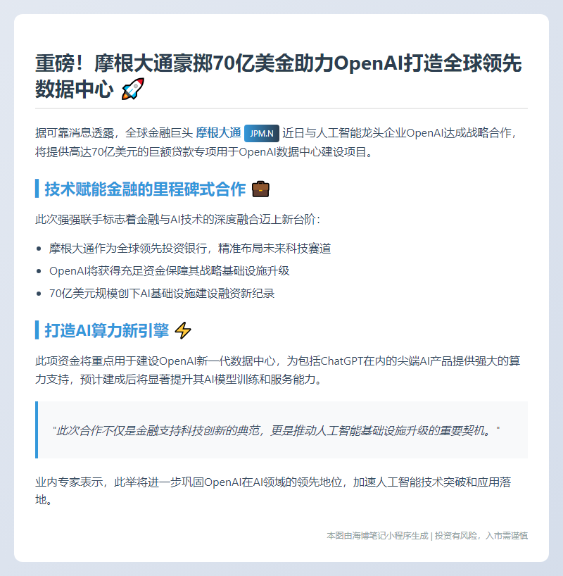 摩根大通为OpenAI数据中心注资70亿美元