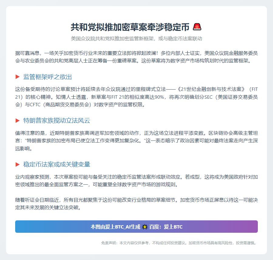 共和党拟推加密草案牵涉稳定币