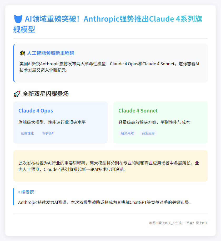 Claude 4 AI模型发布Opus与Sonnet