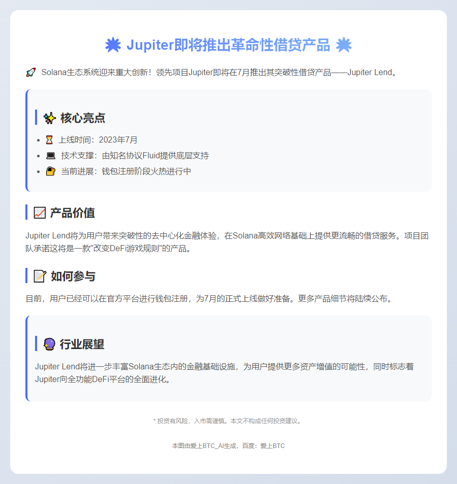 Jupiter将于7月推出借贷产品Jupiter Lend