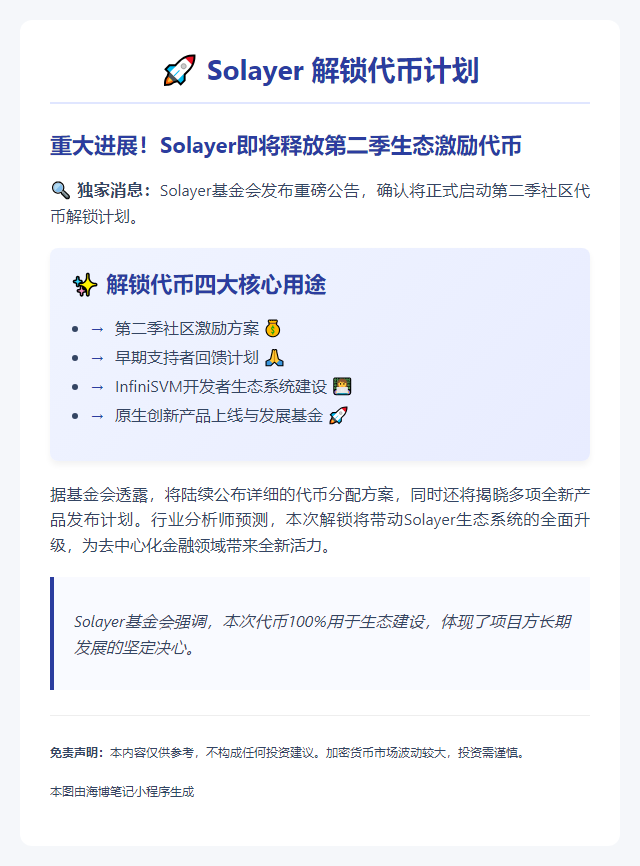 Solayer 5月16日解锁代币，全力助推生态发展