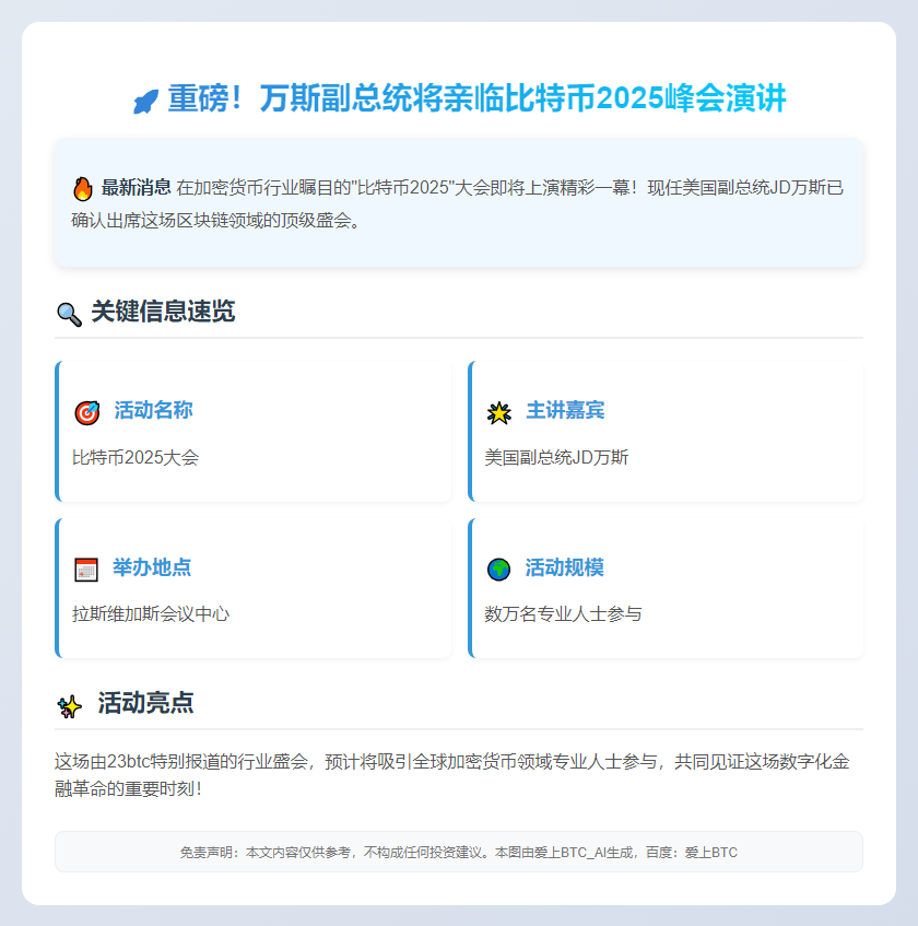 "万斯将出席比特币2025峰会演讲"