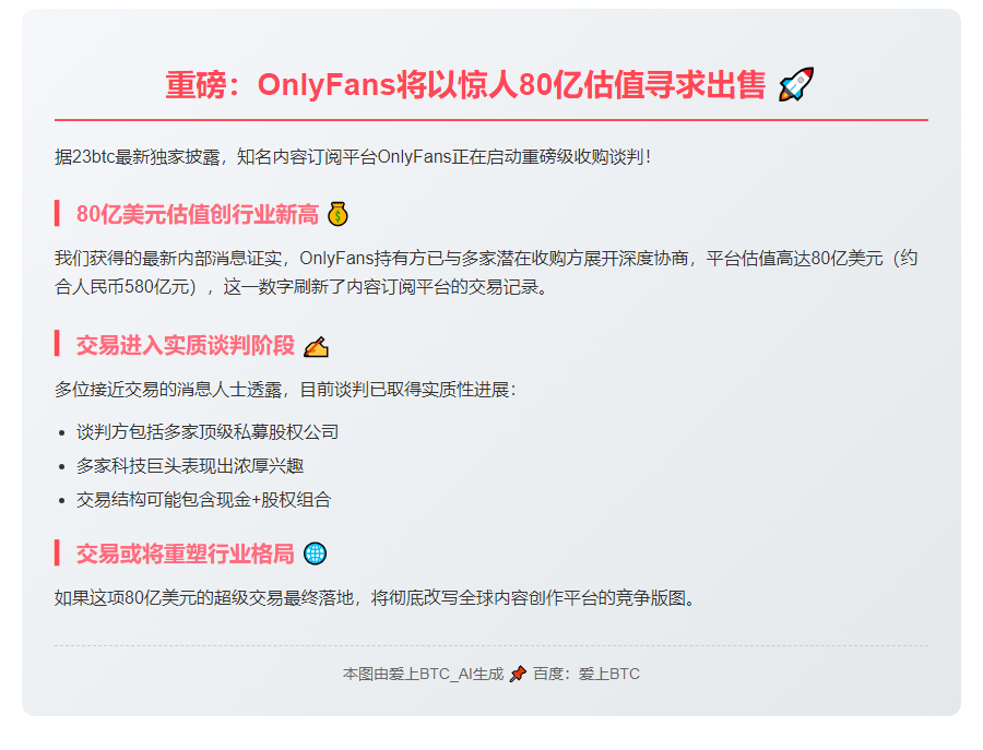 OnlyFans或80亿美元出售