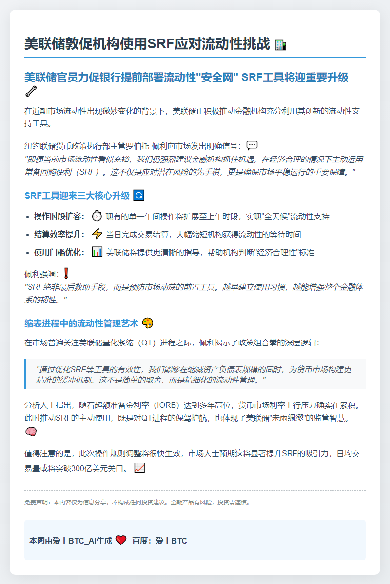 美联储敦促机构使用SRF应对流动性挑战