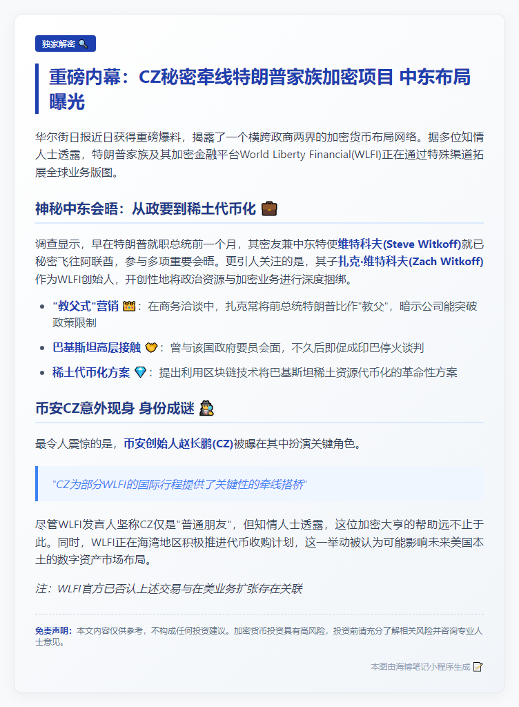 WSJ：CZ牵线WLFI创始人中东行