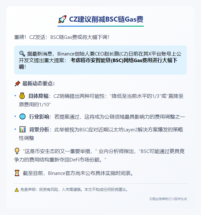 CZ建议削减BSC链Gas费