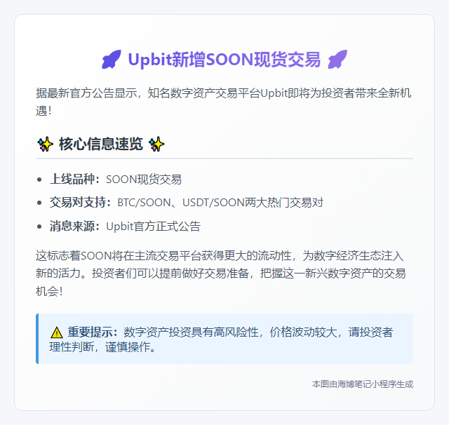 Upbit新增SOON现货交易