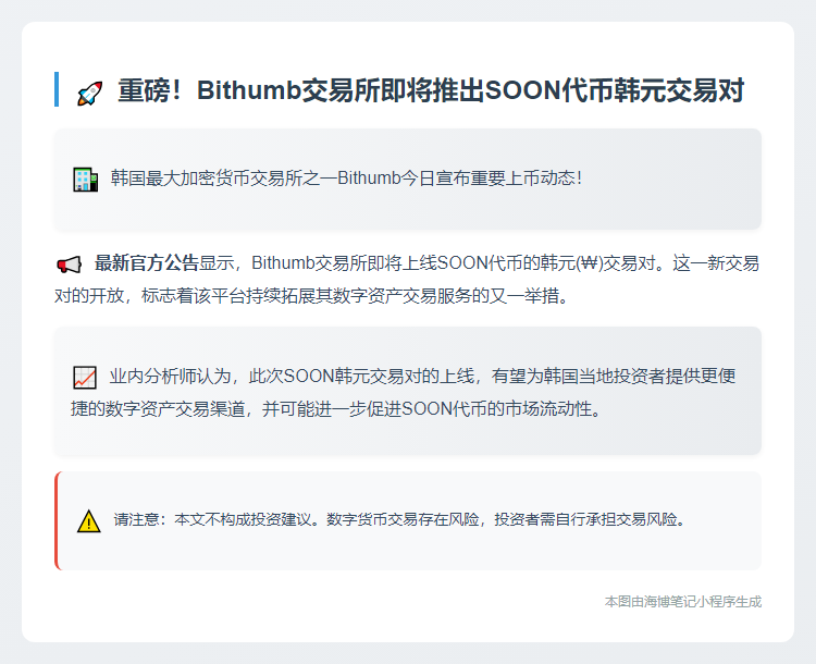 Bithumb上线SOON韩元交易对