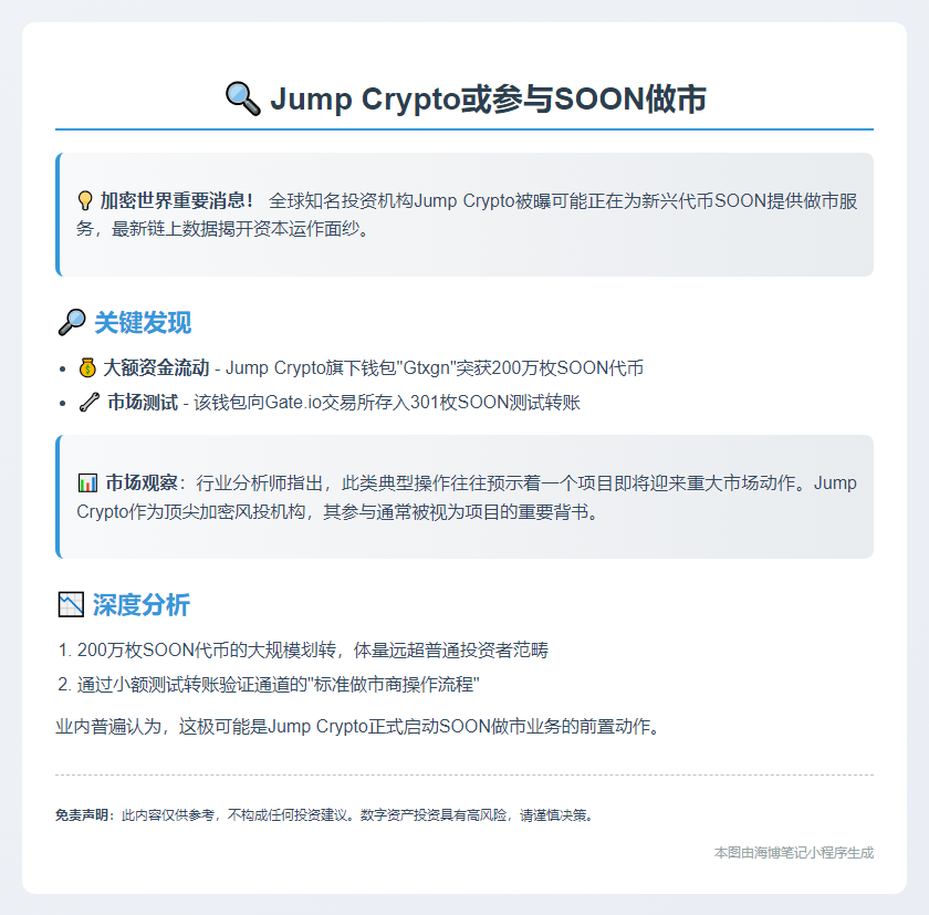 Jump Crypto或参与SOON做市